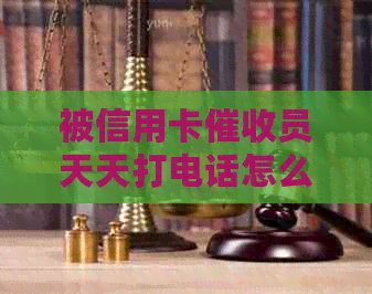 被信用卡员天天打电话怎么办：如何应对频繁的电话？