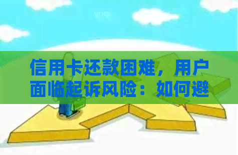 信用卡还款困难，用户面临起诉风险：如何避免、应对和解决信用卡债务问题？