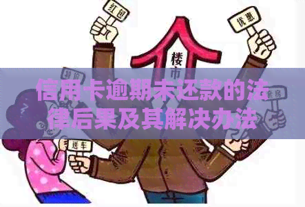 信用卡逾期未还款的法律后果及其解决办法