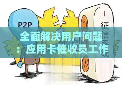 全面解决用户问题：应用卡员工作流程与技巧详解