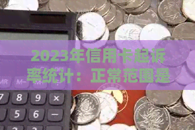 2023年信用卡起诉率统计：正常范围是多少？有哪些因素可能影响起诉率？