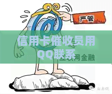 信用卡员用QQ联系