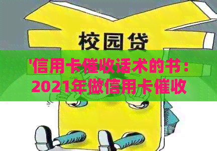 '信用卡话术的书：2021年做信用卡员必备素质与技巧'