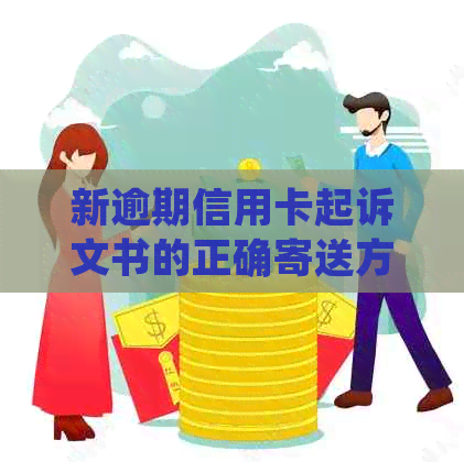 新逾期信用卡起诉文书的正确寄送方式及处理建议