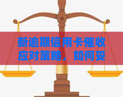 新逾期信用卡应对策略，如何妥善处理？