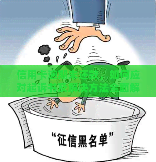 信用卡逾期未还款，如何应对起诉书及解决方法全面解析