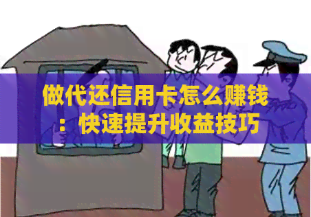 做代还信用卡怎么赚钱：快速提升收益技巧