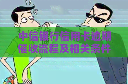 中信银行信用卡逾期流程及相关条件分析