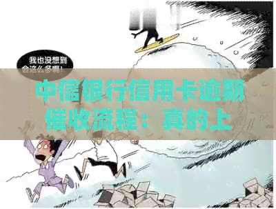 中信银行信用卡逾期流程：真的上门了吗？