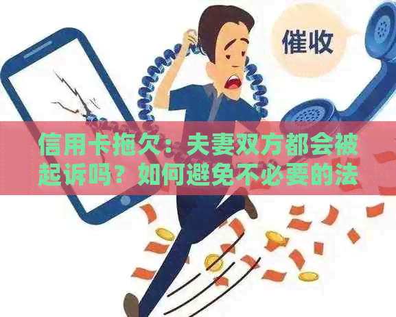 信用卡拖欠：夫妻双方都会被起诉吗？如何避免不必要的法律纠纷？