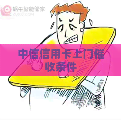 中信信用卡上门条件