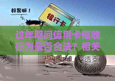 过年期间信用卡行为是否合法？相关政策解读和应对策略