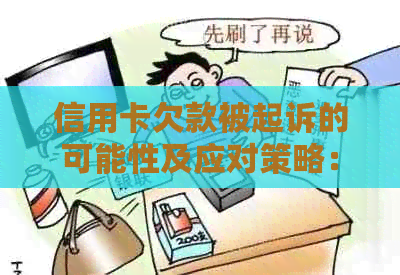 信用卡欠款被起诉的可能性及应对策略：真实案例分析与解决方法