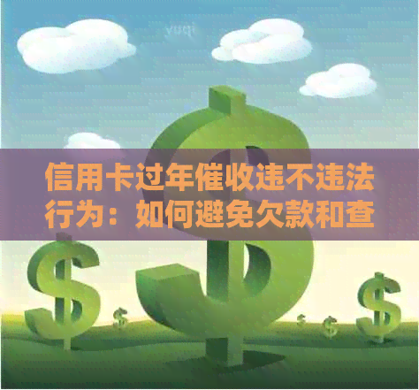 信用卡过年违不违法行为：如何避免欠款和查询方法