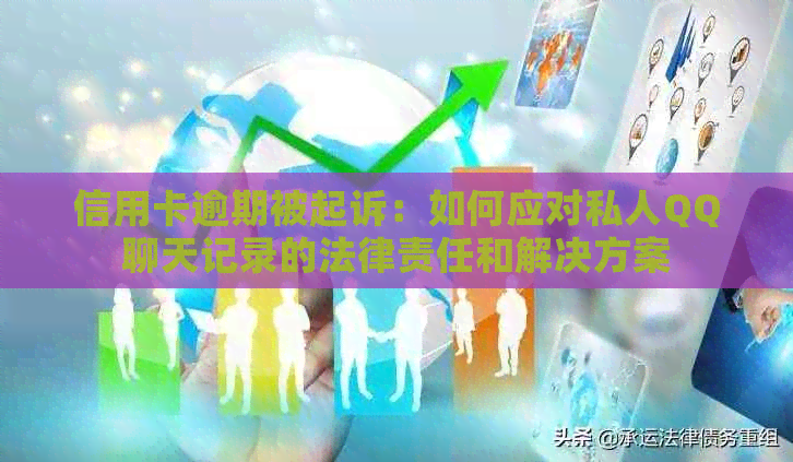 信用卡逾期被起诉：如何应对私人QQ聊天记录的法律责任和解决方案