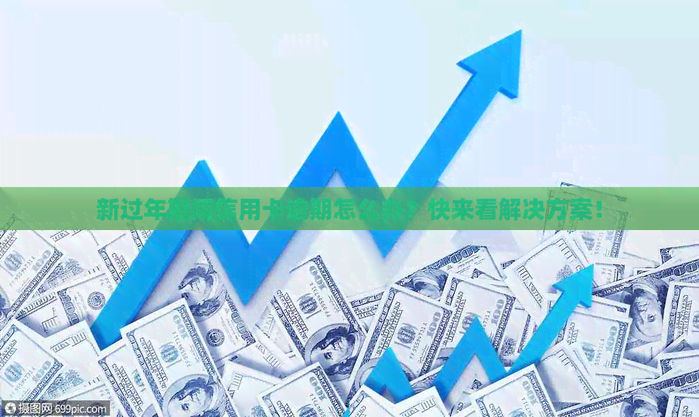 新过年期间信用卡逾期怎么办？快来看解决方案！