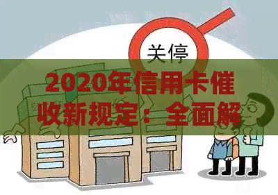 2020年信用卡新规定：全面解析影响、应对策略与用户权益保障