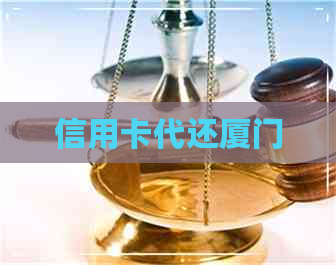 信用卡代还厦门