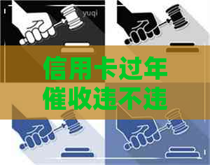 信用卡过年违不违法