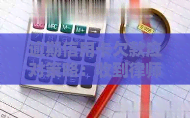 逾期信用卡欠款应对策略：收到律师函怎么办？