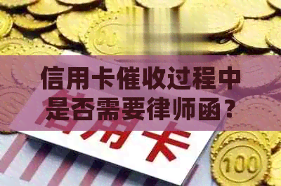 信用卡过程中是否需要律师函？如何正确应对律师函？全面解答用户疑问