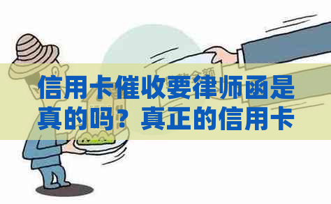 信用卡要律师函是真的吗？真正的信用卡函，办信用卡。