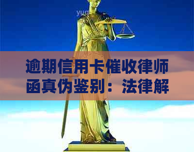 逾期信用卡律师函真伪鉴别：法律解读与应对策略
