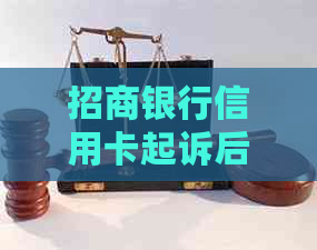 招商银行信用卡起诉后协商与应对流程：起诉率高吗？全程需多久？