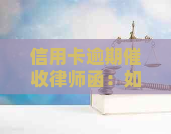 信用卡逾期律师函：如何一次性还清债务，解决相关法律问题与策略