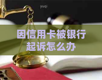 因信用卡被银行起诉怎么办