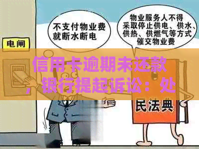 信用卡逾期未还款，银行提起诉讼：处理建议和应对策略