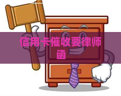 信用卡要律师函