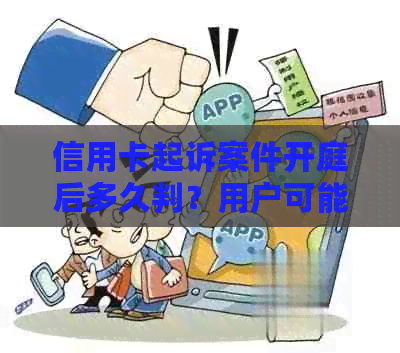 信用卡起诉案件开庭后多久判？用户可能还关心的问题有哪些？