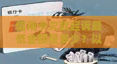 信用卡欠款起诉更低金额是多少？以及如何计算和解决信用卡纠纷的全攻略