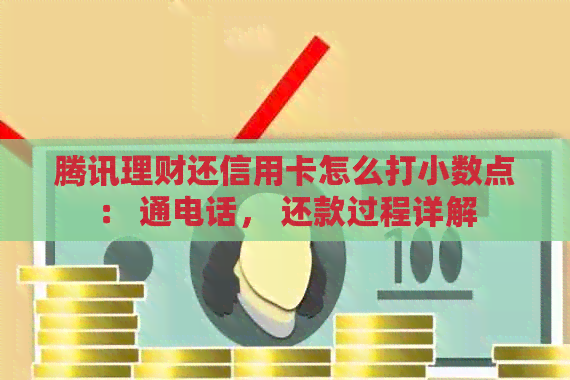 腾讯理财还信用卡怎么打小数点： 通电话， 还款过程详解