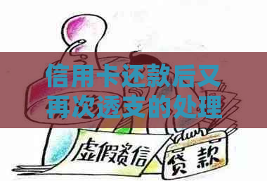 信用卡还款后又再次透支的处理方法与建议：如何避免逾期和信用损失