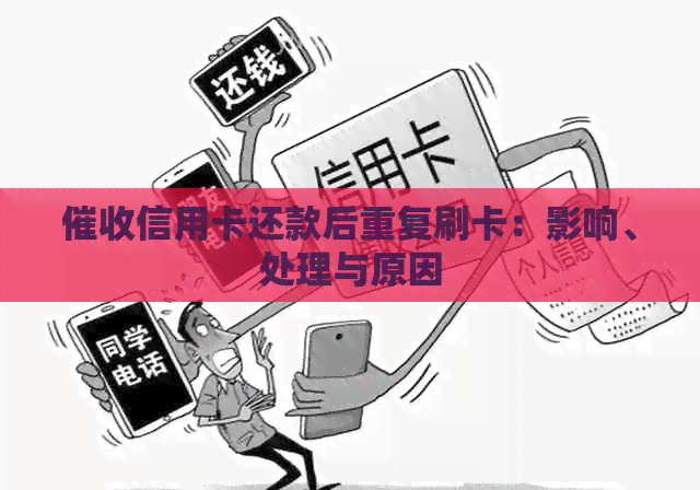 信用卡还款后重复刷卡：影响、处理与原因