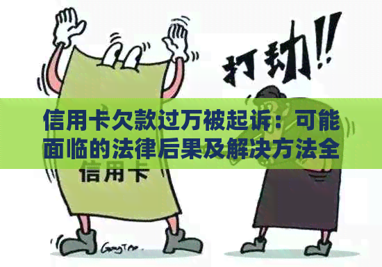 信用卡欠款过万被起诉：可能面临的法律后果及解决方法全面解析