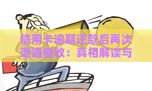 信用卡逾期还款后再次遭遇：真相解读与应对策略