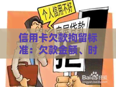 信用卡欠款拘留标准：欠款金额、时间及法律后果全面解析