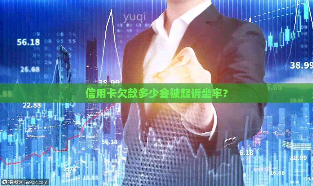 信用卡欠款多少会被起诉坐牢？