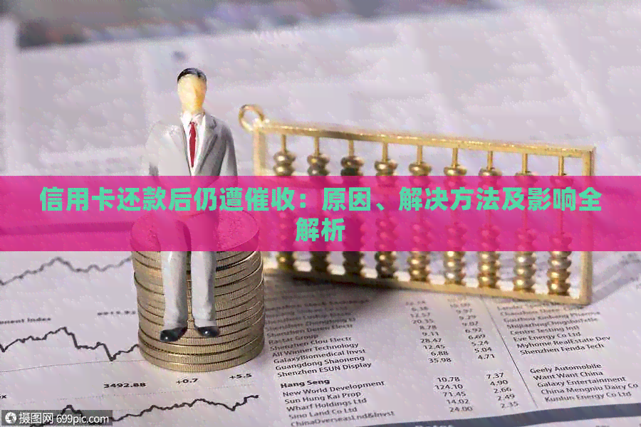 信用卡还款后仍遭：原因、解决方法及影响全解析
