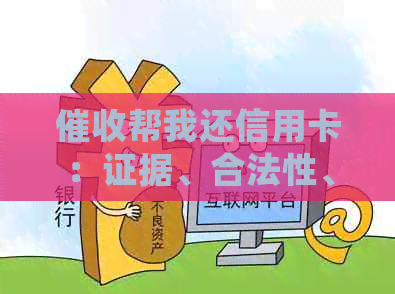 帮我还信用卡：证据、合法性、处理方式及后果全解析