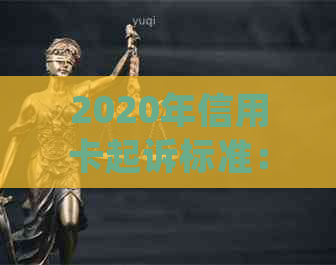 2020年信用卡起诉标准：详细解读、常见案例与应对策略，助您避免信用卡纠纷