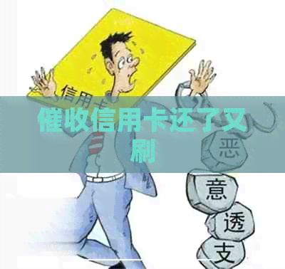 信用卡还了又刷