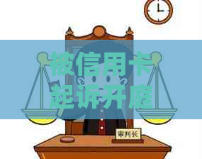 被信用卡起诉开庭当天判吗：处理流程与结果解读