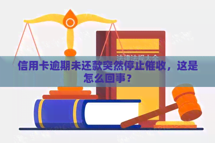 信用卡逾期未还款突然停止，这是怎么回事？