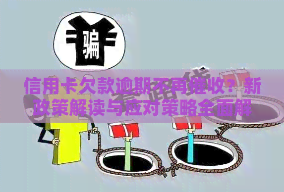 信用卡欠款逾期不再？新政策解读与应对策略全面解析！
