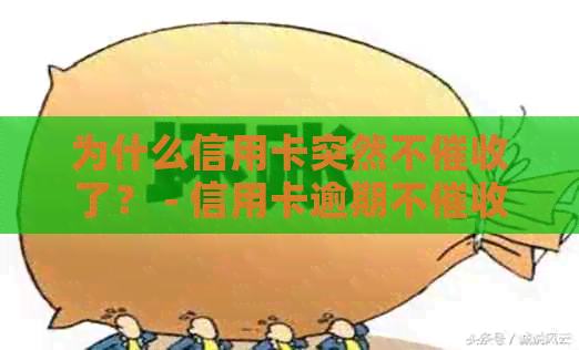 为什么信用卡突然不了？ - 信用卡逾期不原因与解决方法