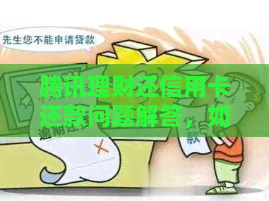 腾讯理财还信用卡还款问题解答，如何使用腾讯理财进行信用卡还款操作